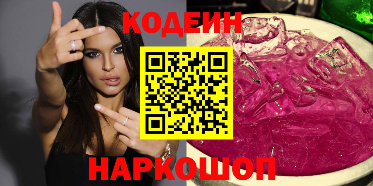Codein напиток Lean (лин)  Кодеиновый сироп Lean Purple Drank  Сокол  Вход с VPN 